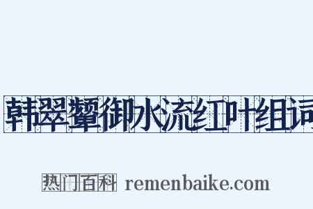 韩翠颦御水流红叶组词是什么意思的图片